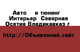 Авто GT и тюнинг - Интерьер. Северная Осетия,Владикавказ г.